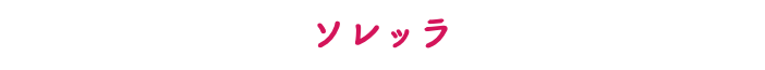 ソレッラ