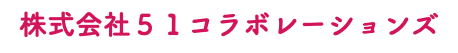 株式会社５１コラボレーションズ