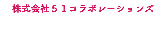株式会社５１コラボレーションズ 