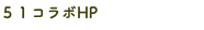 ５１コラボHP
