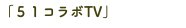「５１コラボTV」