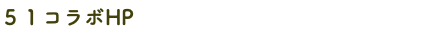 ５１コラボHP
