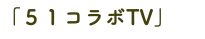 「５１コラボTV」