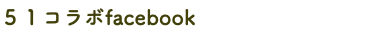 ５１コラボfacebook