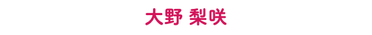 大野 梨咲 