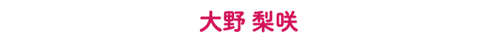 大野 梨咲 