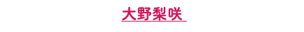 大野梨咲 