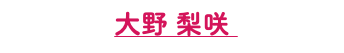 大野 梨咲 