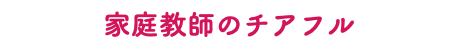 家庭教師のチアフル