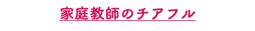 家庭教師のチアフル