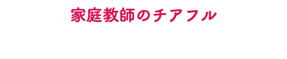 家庭教師のチアフル 