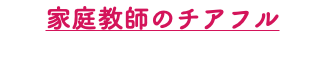 家庭教師のチアフル