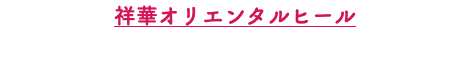 祥華オリエンタルヒール