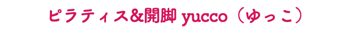 ピラティス&開脚 yucco（ゆっこ）