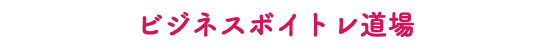 ビジネスボイトレ道場