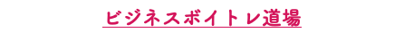 ビジネスボイトレ道場