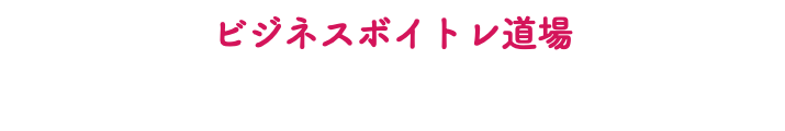 ビジネスボイトレ道場 