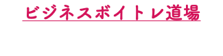 ビジネスボイトレ道場