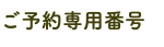 ご予約専用番号