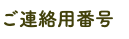 ご連絡用番号