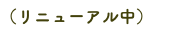 （リニューアル中）