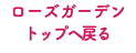 ローズガーデン トップへ戻る