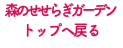 森のせせらぎガーデン トップへ戻る