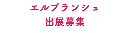エルブランシュ 出展募集