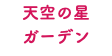 天空の星 ガーデン