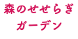 森のせせらぎ ガーデン