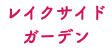 レイクサイド ガーデン