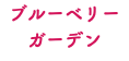 ブルーベリー ガーデン