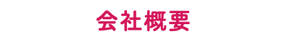会社概要