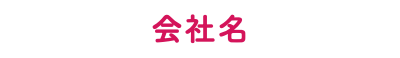 会社名