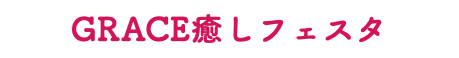 GRACE癒しフェスタ