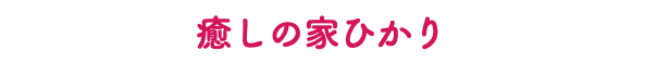 癒しの家ひかり