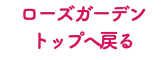 ローズガーデン トップへ戻る