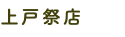 上戸祭店
