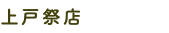 上戸祭店