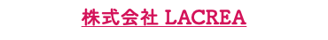 株式会社 LACREA