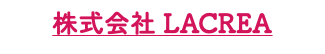 株式会社 LACREA