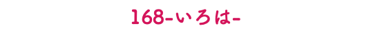 168-いろは-