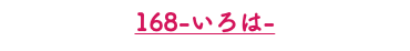 168-いろは-
