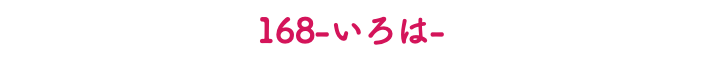 168-いろは-