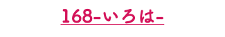 168-いろは-