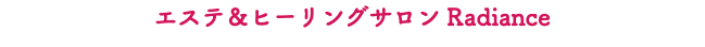 エステ＆ヒーリングサロン Radiance