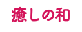 癒しの和