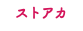 ストアカ