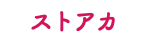 ストアカ