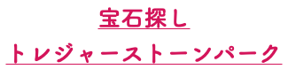 宝石探し トレジャーストーンパーク